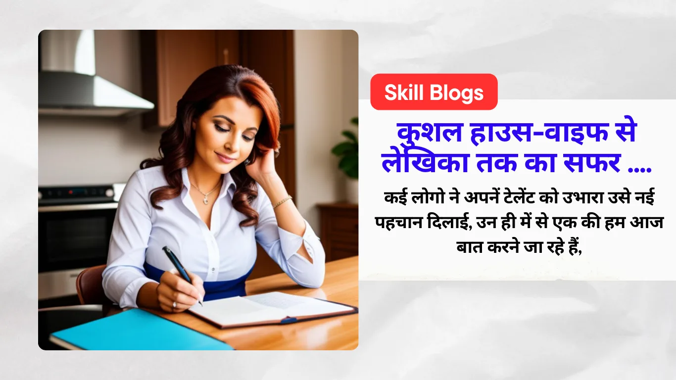 कुशल हाउस-वाइफ से लेखिका तक का सफर ....